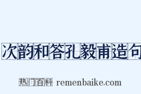 次韵和答孔毅甫造句是什么意思的图片